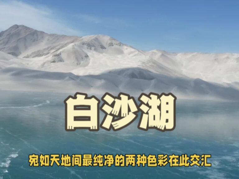 Introduction to White Sand Lake Scenic Spots in Xinjiang