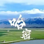 Ultimate Travel Guide to Hami, Xinjiang